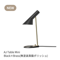 Louis Poulsen AJ ミニテーブルランプ 真鍮ポリッシュ【展示品】