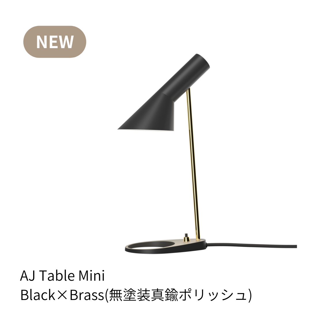 Louis Poulsen AJ ミニテーブルランプ 真鍮ポリッシュ【展示品】