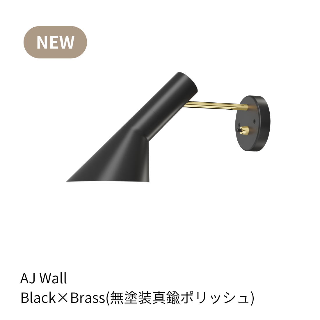 Louis Poulsen AJ ウォール ランプ【展示品】