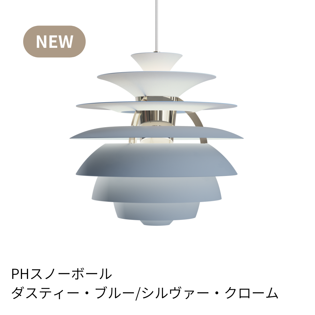 Louis Poulsen PH Snowball（スノーボール）｜光を彫刻する名作ペンダントライト【展示品】