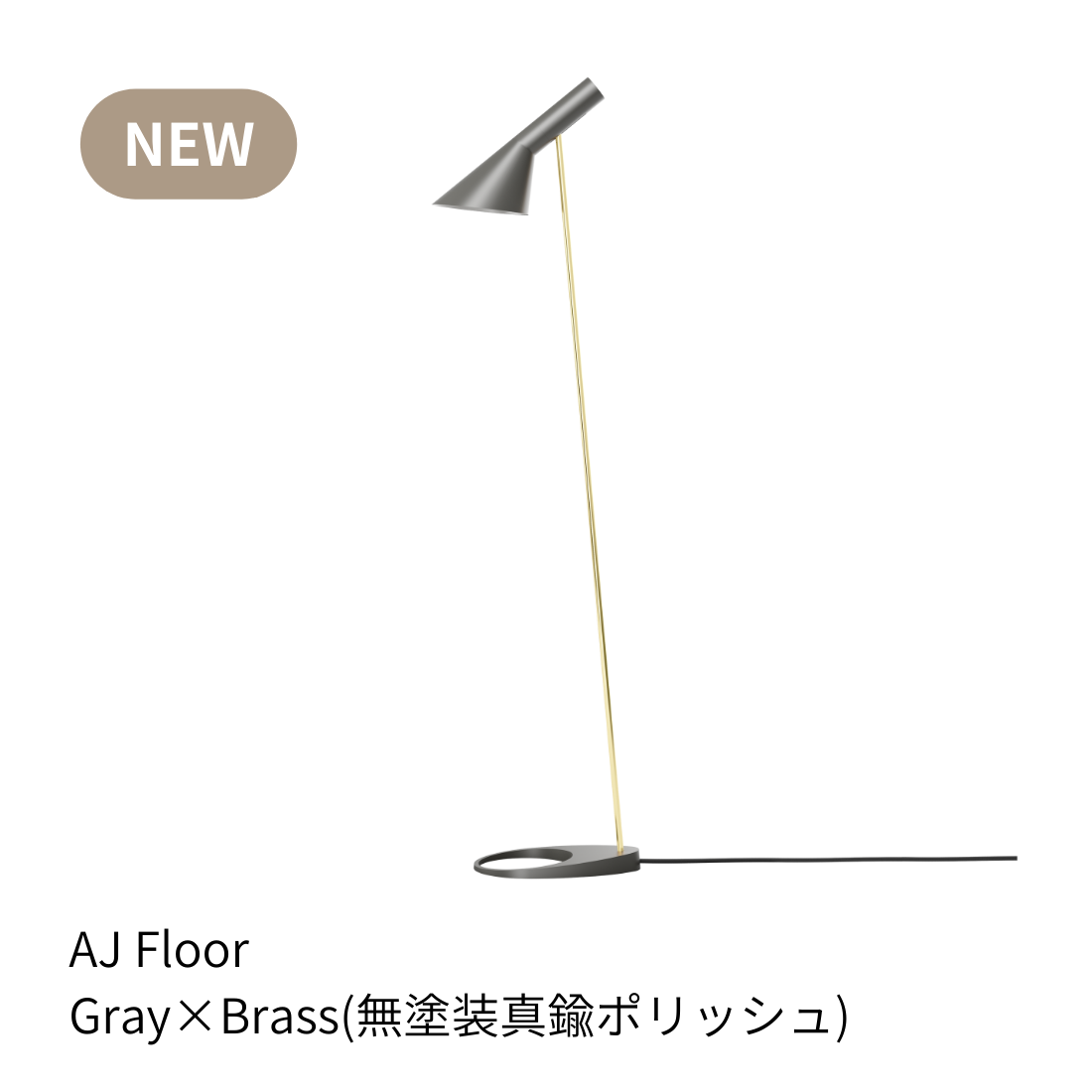 Louis Poulsen AJ フロアランプ 真鍮ポリッシュ仕上【展示品】