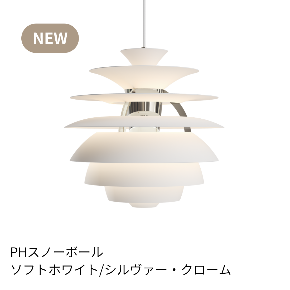 Louis Poulsen PH Snowball（スノーボール）｜光を彫刻する名作ペンダントライト【展示品】