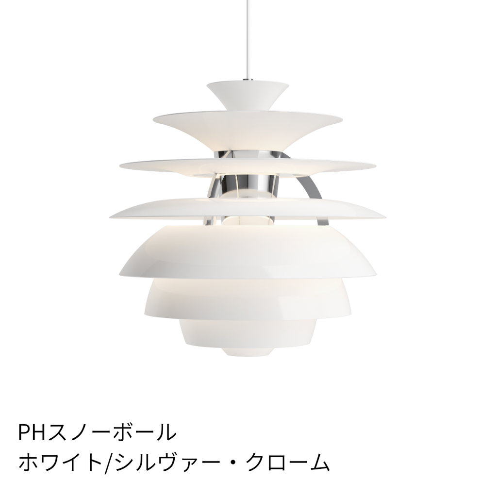 Louis Poulsen PH Snowball（スノーボール）｜光を彫刻する名作ペンダントライト【展示品】