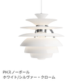 Louis Poulsen PH Snowball（スノーボール）｜光を彫刻する名作ペンダントライト【展示品】