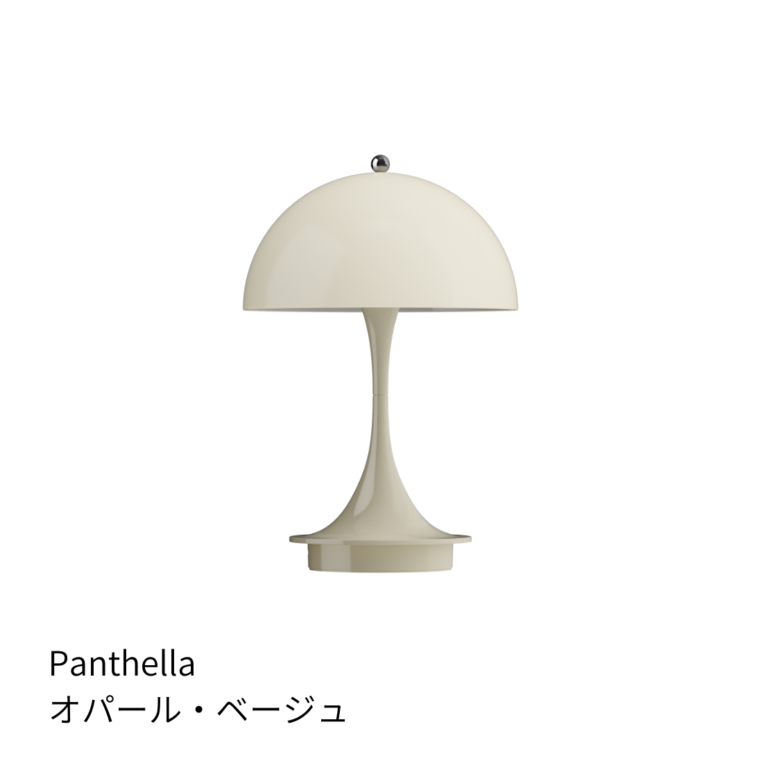 Louis Poulsen パンテラ160 ポータブル V3 オパールベージュ【展示品】