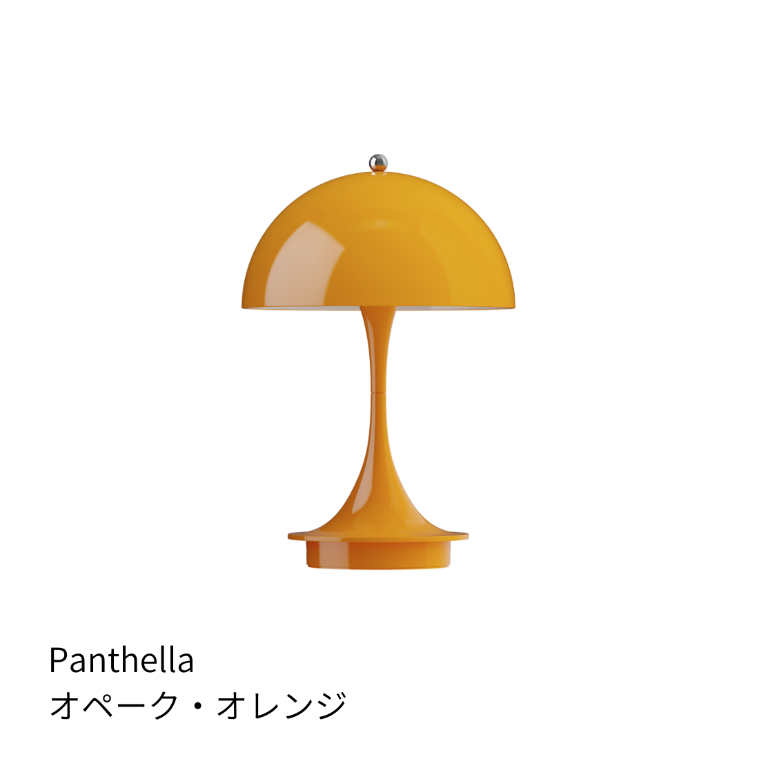 Louis Poulsen パンテラ160 ポータブル V3【展示品】