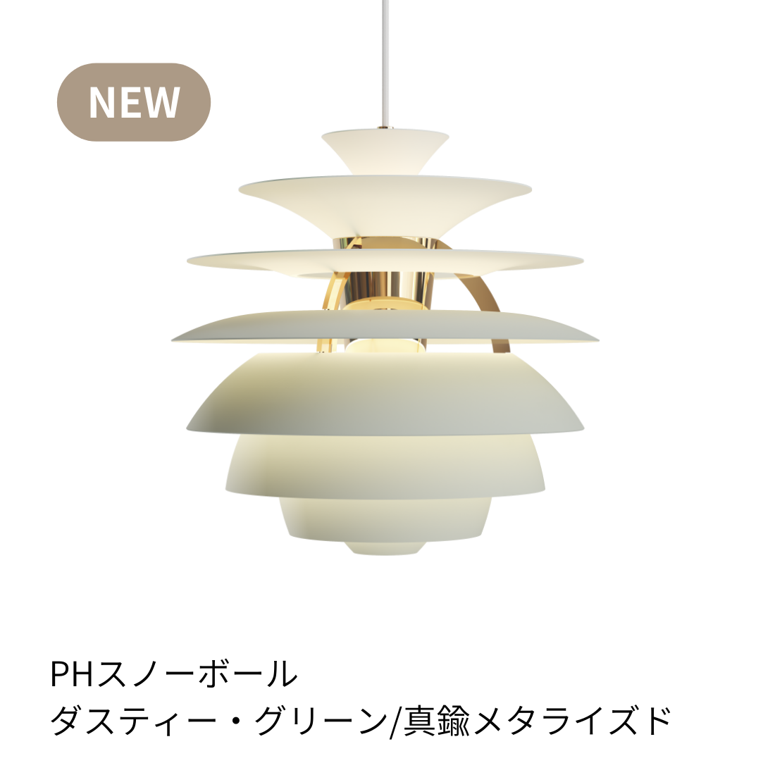 Louis Poulsen PH Snowball（スノーボール）｜光を彫刻する名作ペンダントライト【展示品】