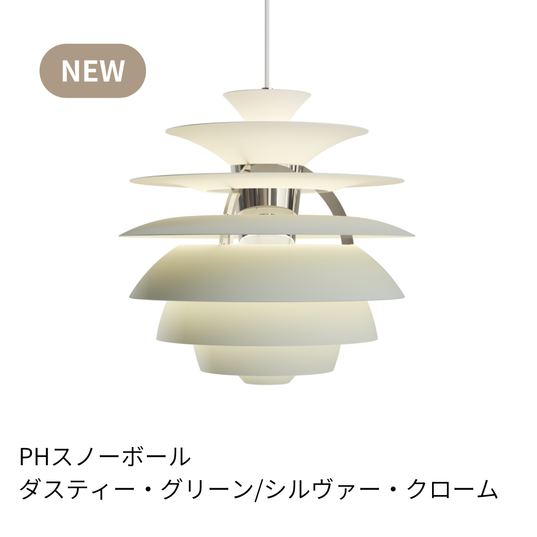 Louis Poulsen PH Snowball（スノーボール）｜光を彫刻する名作ペンダントライト【展示品】