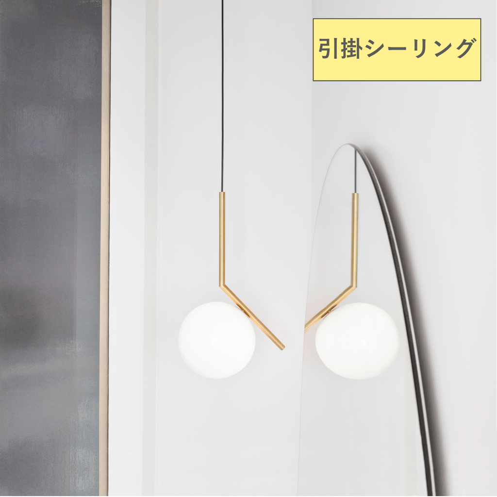 FLOS IC LIGHTS S1（アイシーライト S1）｜静寂と均衡を灯すペンダントライト【展示品】