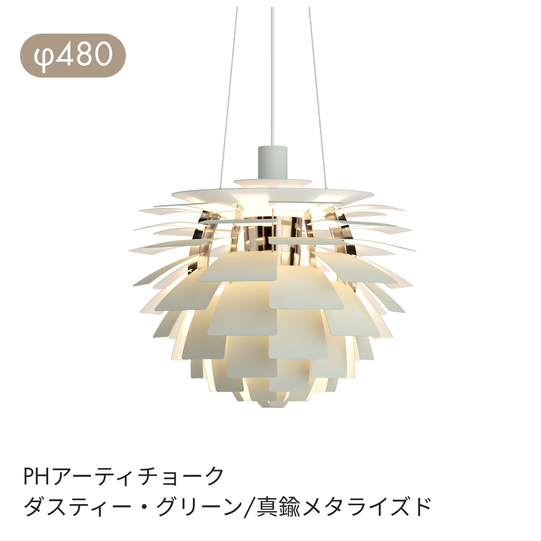 Louis Poulsen PH Artichoke（アーティチョーク）ペンダントライト φ480・φ600｜北欧デザインの彫刻美【展示品】