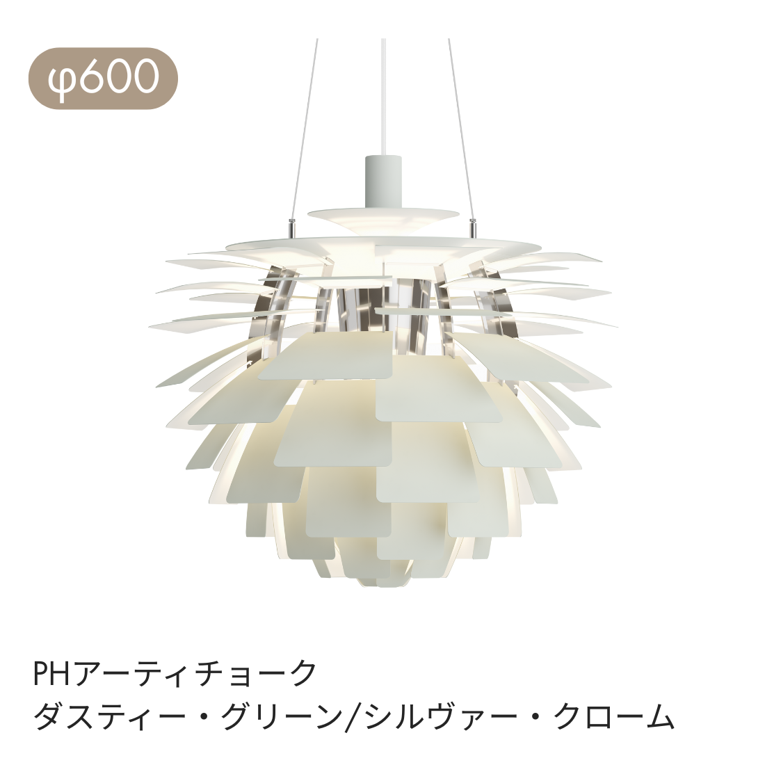 Louis Poulsen PH Artichoke（アーティチョーク）ペンダントライト φ480・φ600｜北欧デザインの彫刻美【展示品】