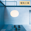 FLOS GLO-BALL S1（グローボール S1）｜穏やかな光を放つミニマルペンダント【展示品】