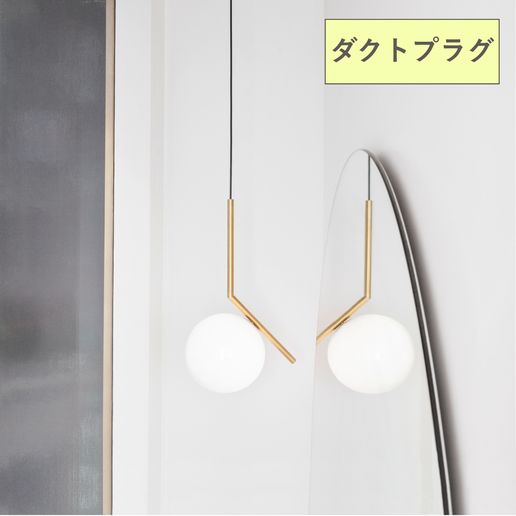 FLOS IC LIGHTS S1（アイシーライト S1）｜均衡と静寂を灯すペンダントライト【ダクト仕様・展示品】