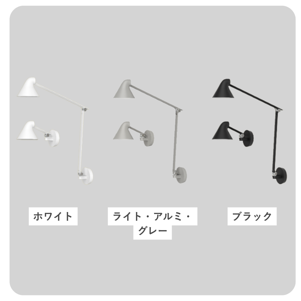 Louis Poulsen NJP ウォールランプ（ショートアーム / ロングアーム）【展示品】