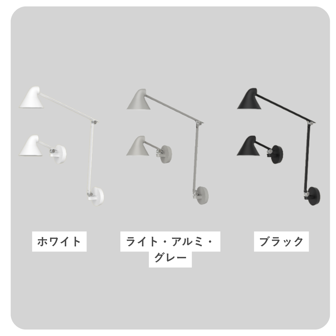 Louis Poulsen NJP ウォールランプ（ショートアーム / ロングアーム）【展示品】