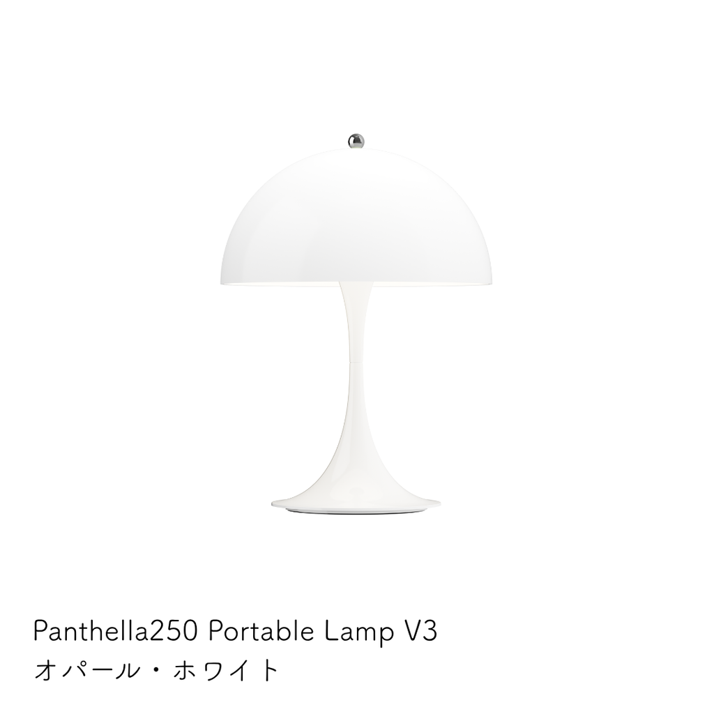 Louis Poulsen パンテラ 250 ポータブル テーブルランプ【展示品】