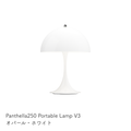 Louis Poulsen パンテラ 250 ポータブル テーブルランプ【展示品】