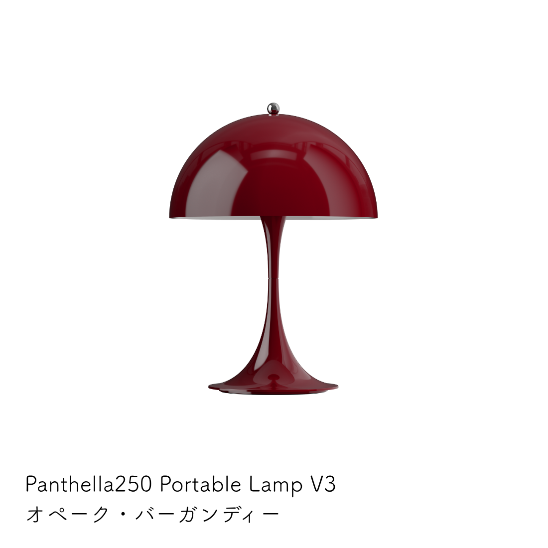 Louis Poulsen パンテラ 250 ポータブル テーブルランプ【展示品】