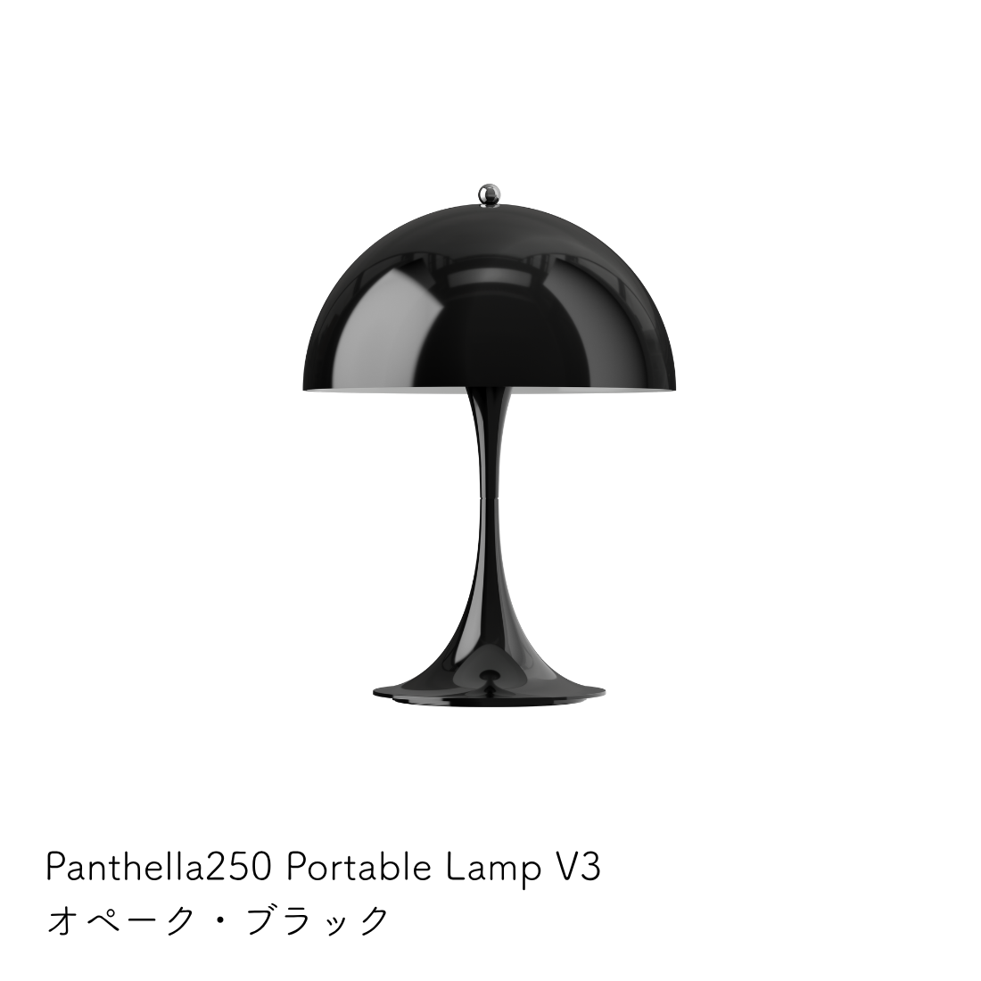 Louis Poulsen パンテラ 250 ポータブル テーブルランプ【展示品】