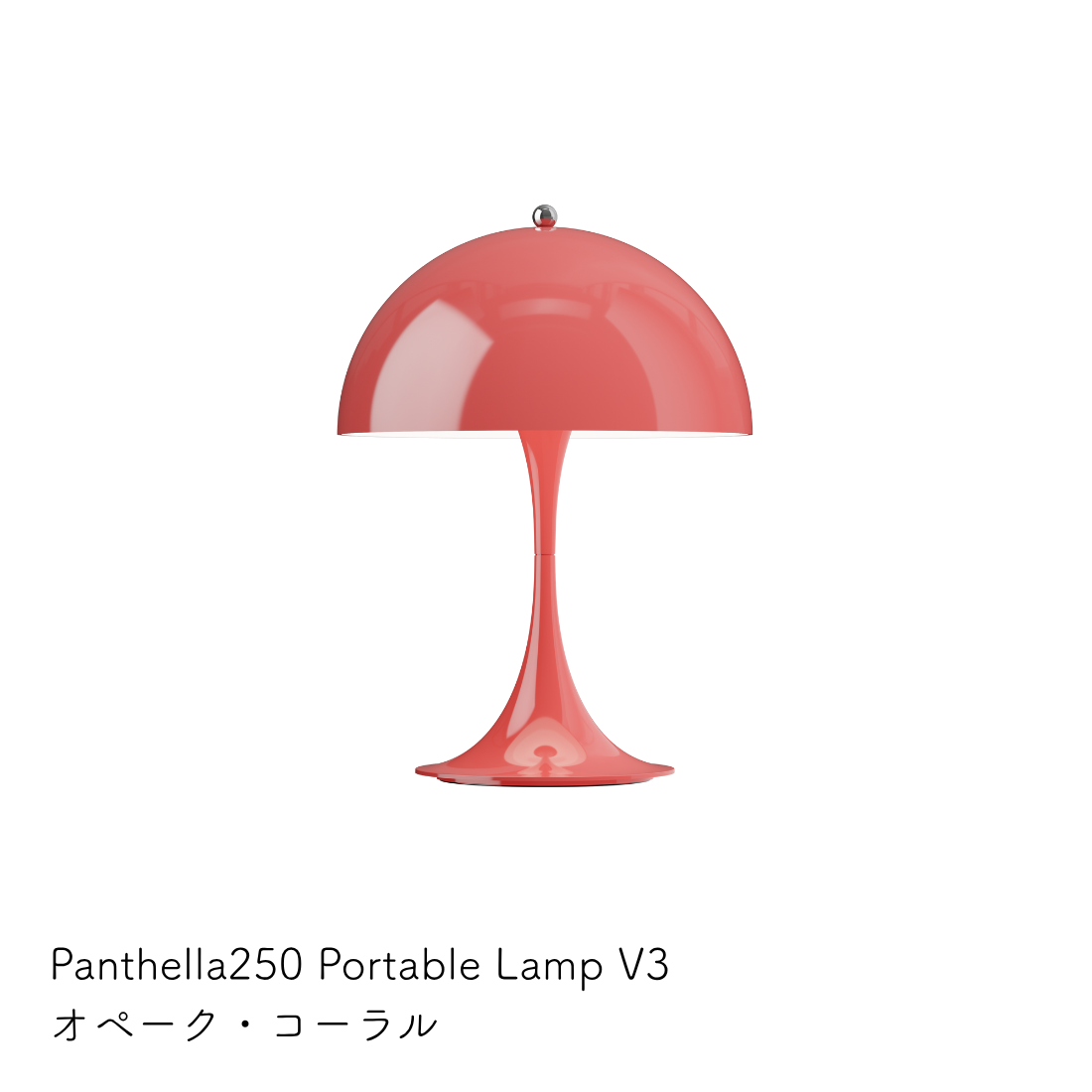 Louis Poulsen パンテラ 250 ポータブル テーブルランプ【展示品】