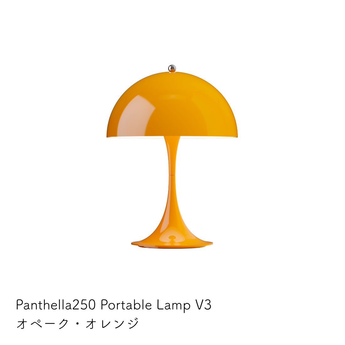 Louis Poulsen パンテラ 250 ポータブル テーブルランプ【展示品】