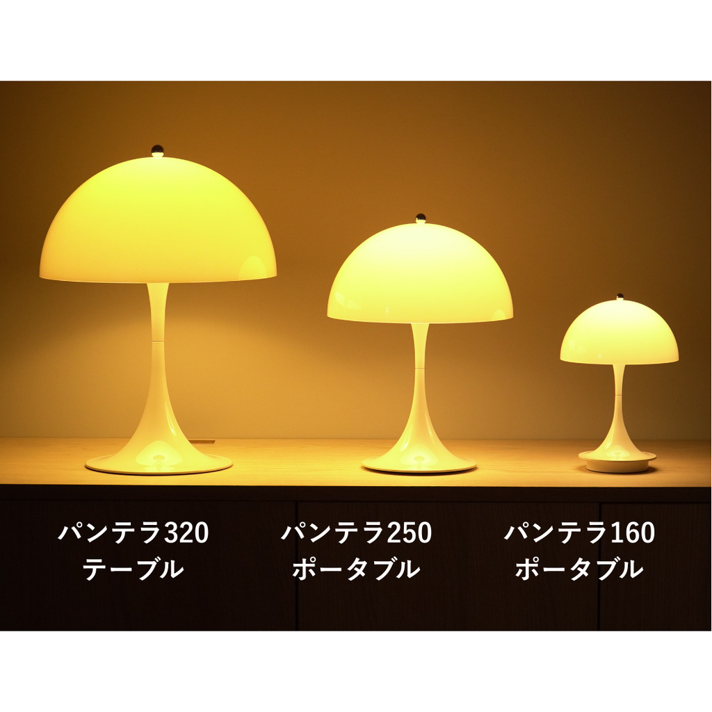 Louis Poulsen パンテラ 250 ポータブル テーブルランプ【展示品】